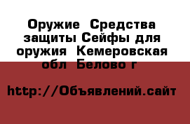 Оружие. Средства защиты Сейфы для оружия. Кемеровская обл.,Белово г.